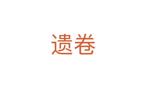 遗卷