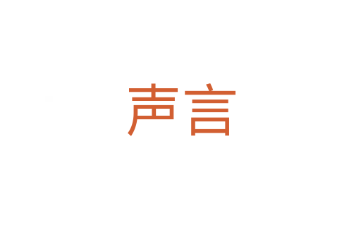 声言