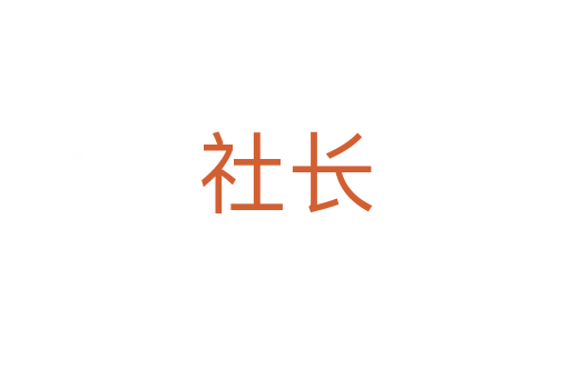 社长