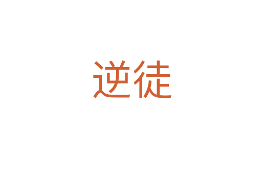 逆徒