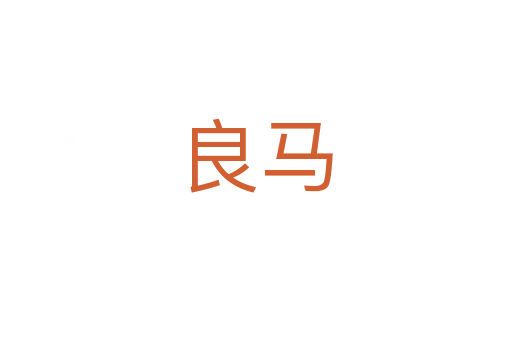 良马