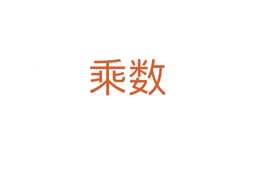 乘数