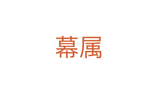 幕属