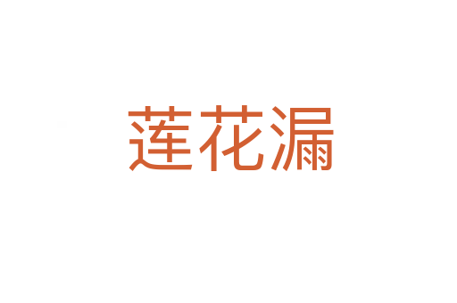 莲花漏