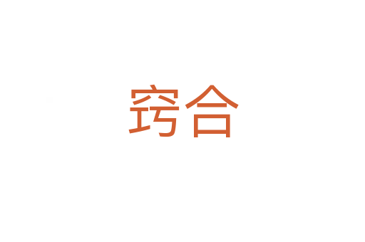 窍合