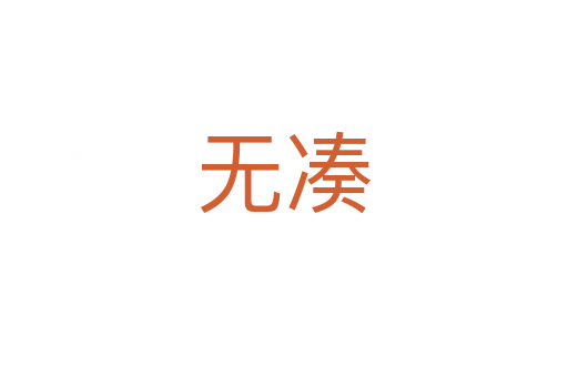 无凑