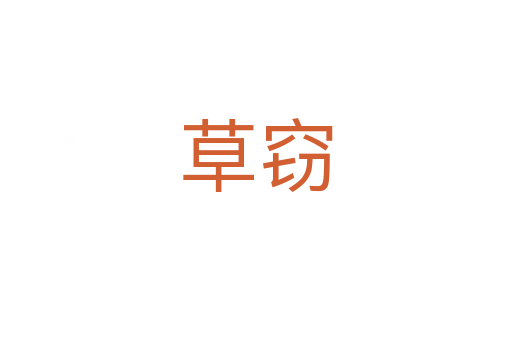 草窃