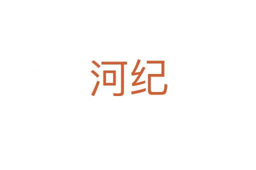 河纪