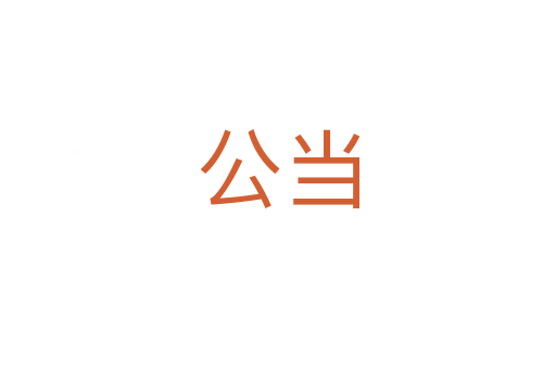 公当