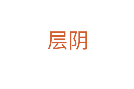 层阴