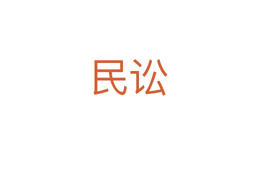 民讼