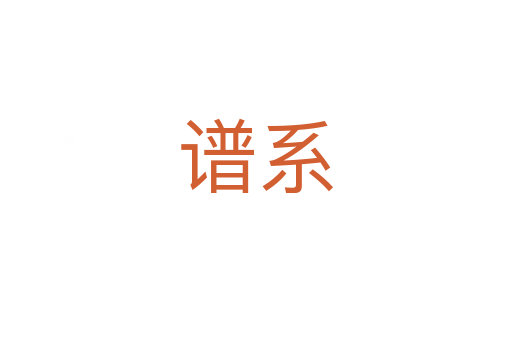 谱系