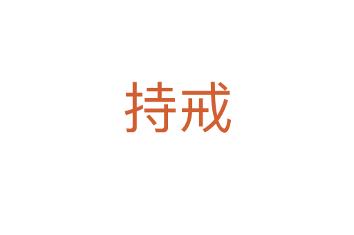 持戒