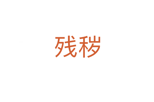 残秽