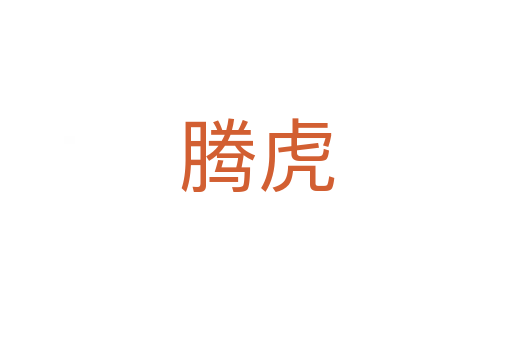 腾虎