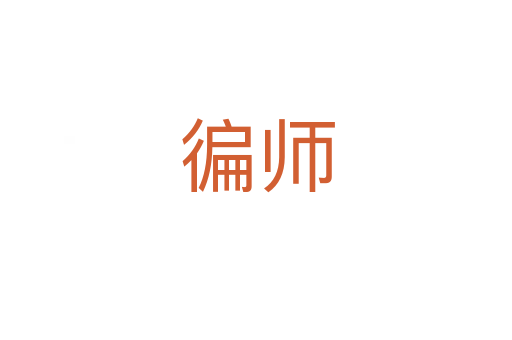 徧师