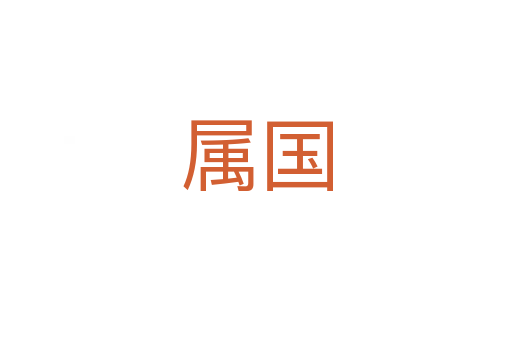 属国