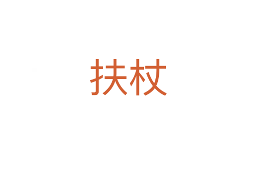 扶杖