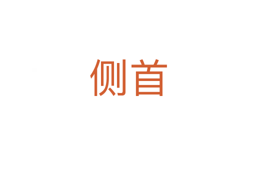 侧首