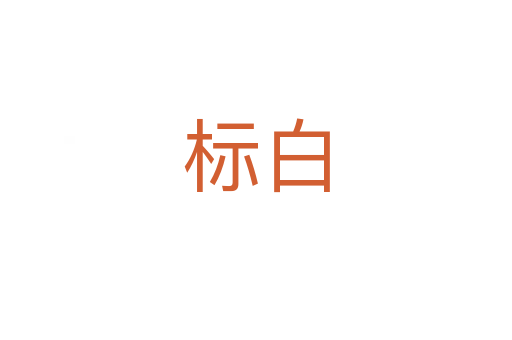 标白