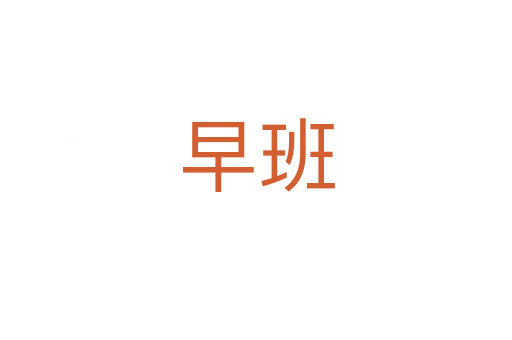 早班