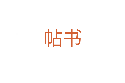 帖书