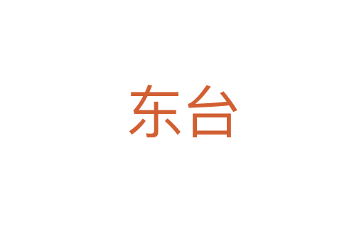 东台
