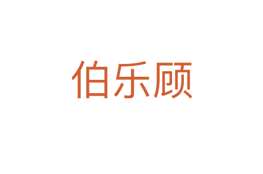 伯乐顾