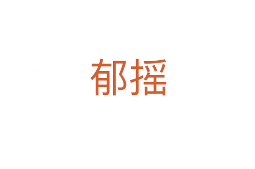 郁摇