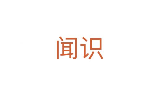 闻识