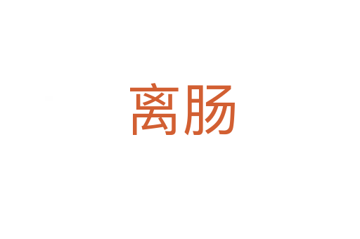 离肠