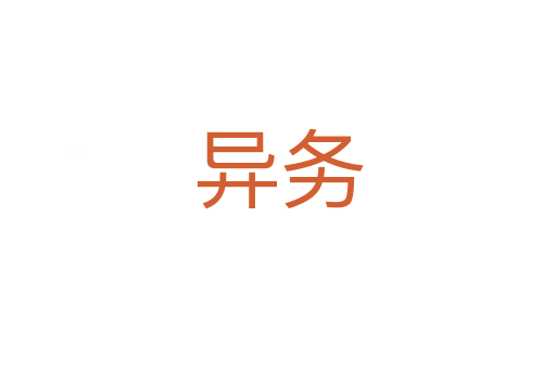 异务