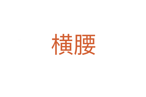 横腰