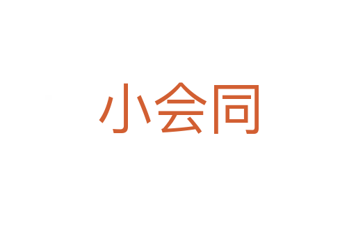 小会同
