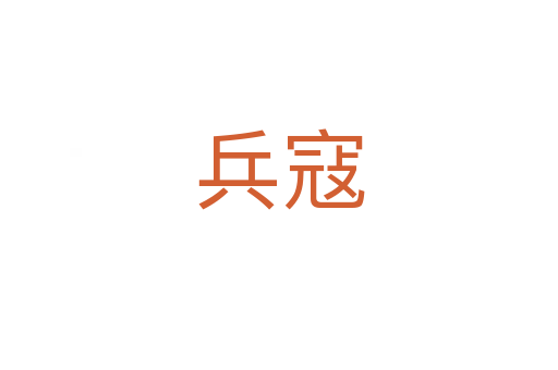 兵寇