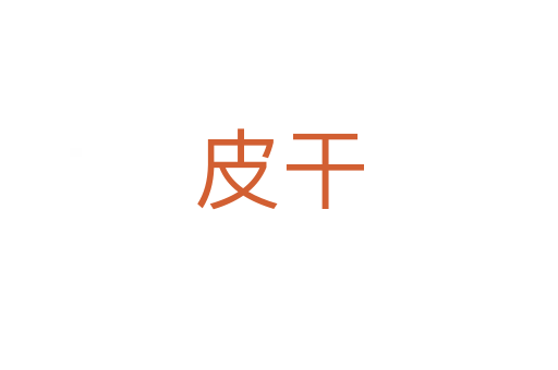 皮干