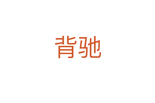 背驰