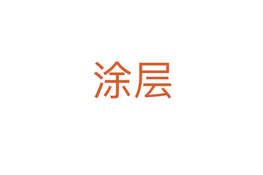 涂层