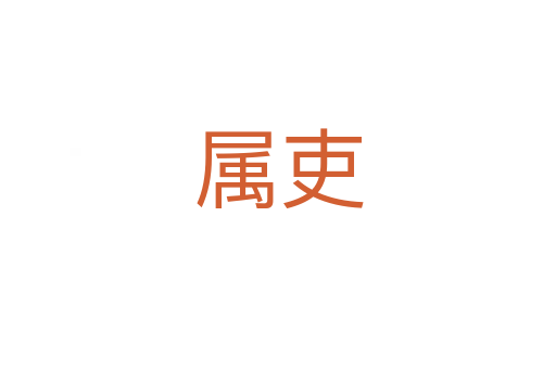 属吏