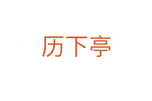 历下亭