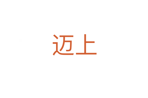 迈上