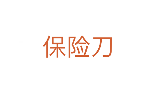 保险刀