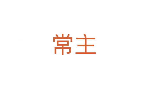 常主