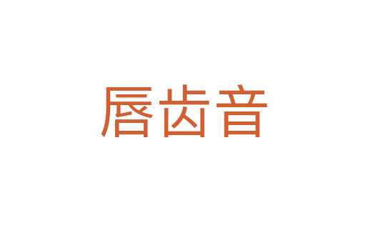 唇齿音