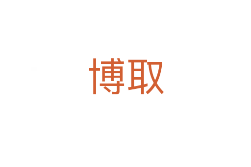 博取