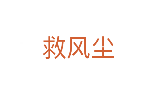 救风尘