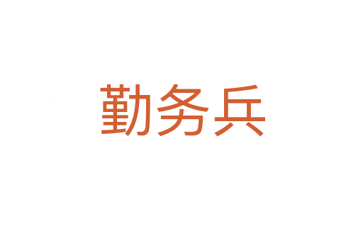 勤务兵