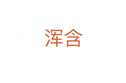 浑含