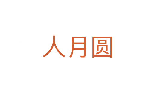 人月圆