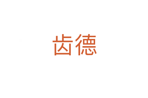 齿德
